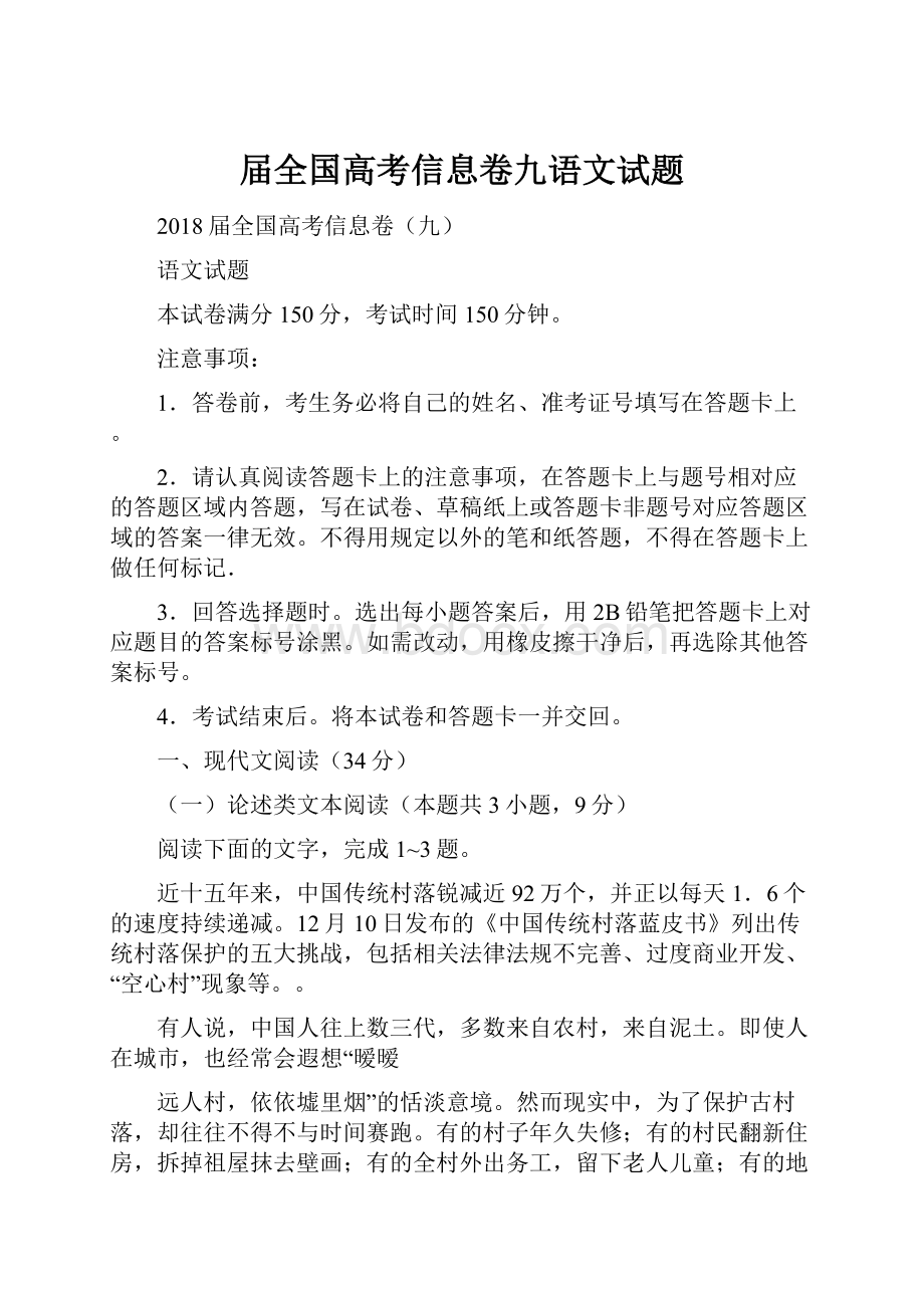 届全国高考信息卷九语文试题.docx