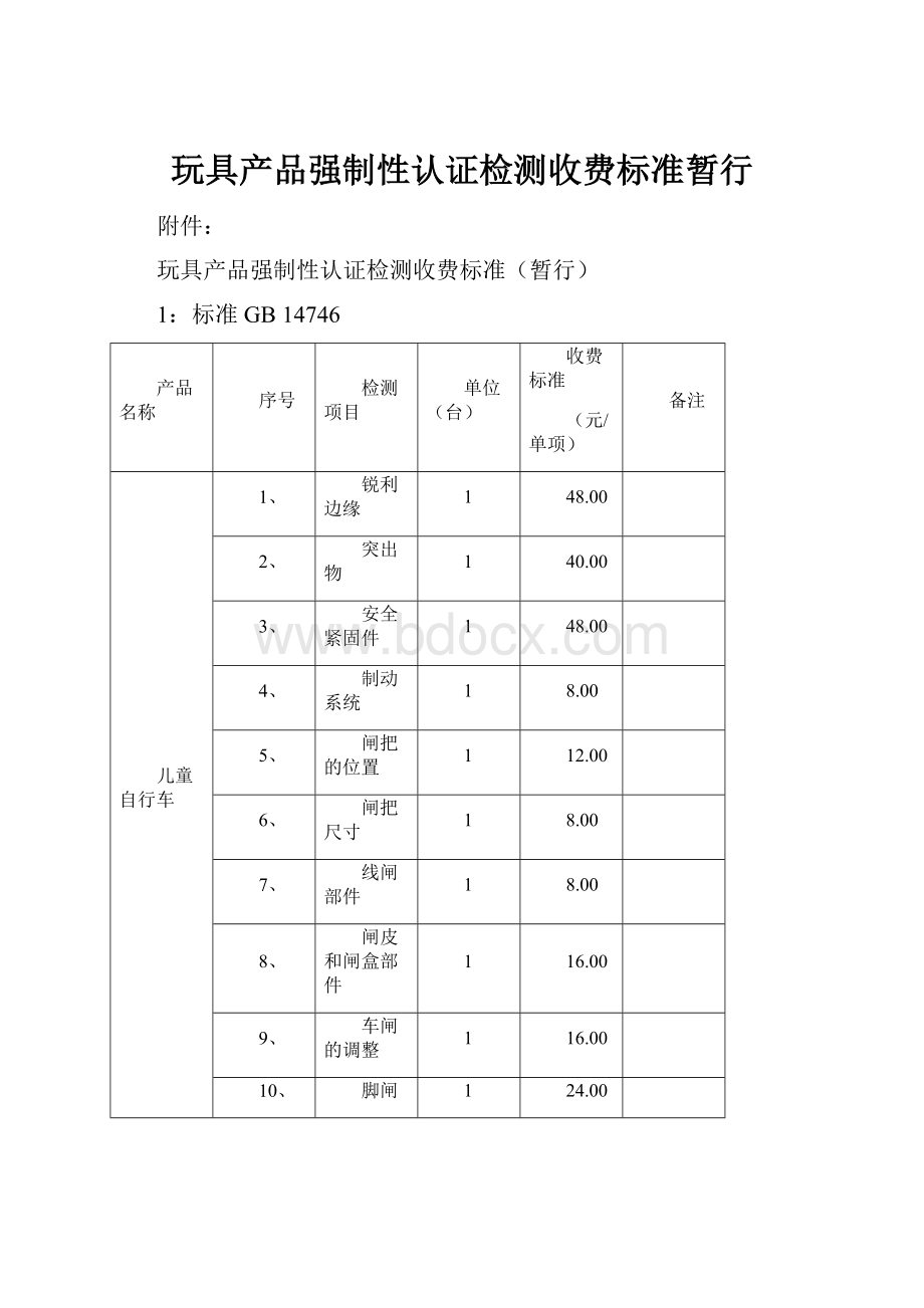 玩具产品强制性认证检测收费标准暂行.docx