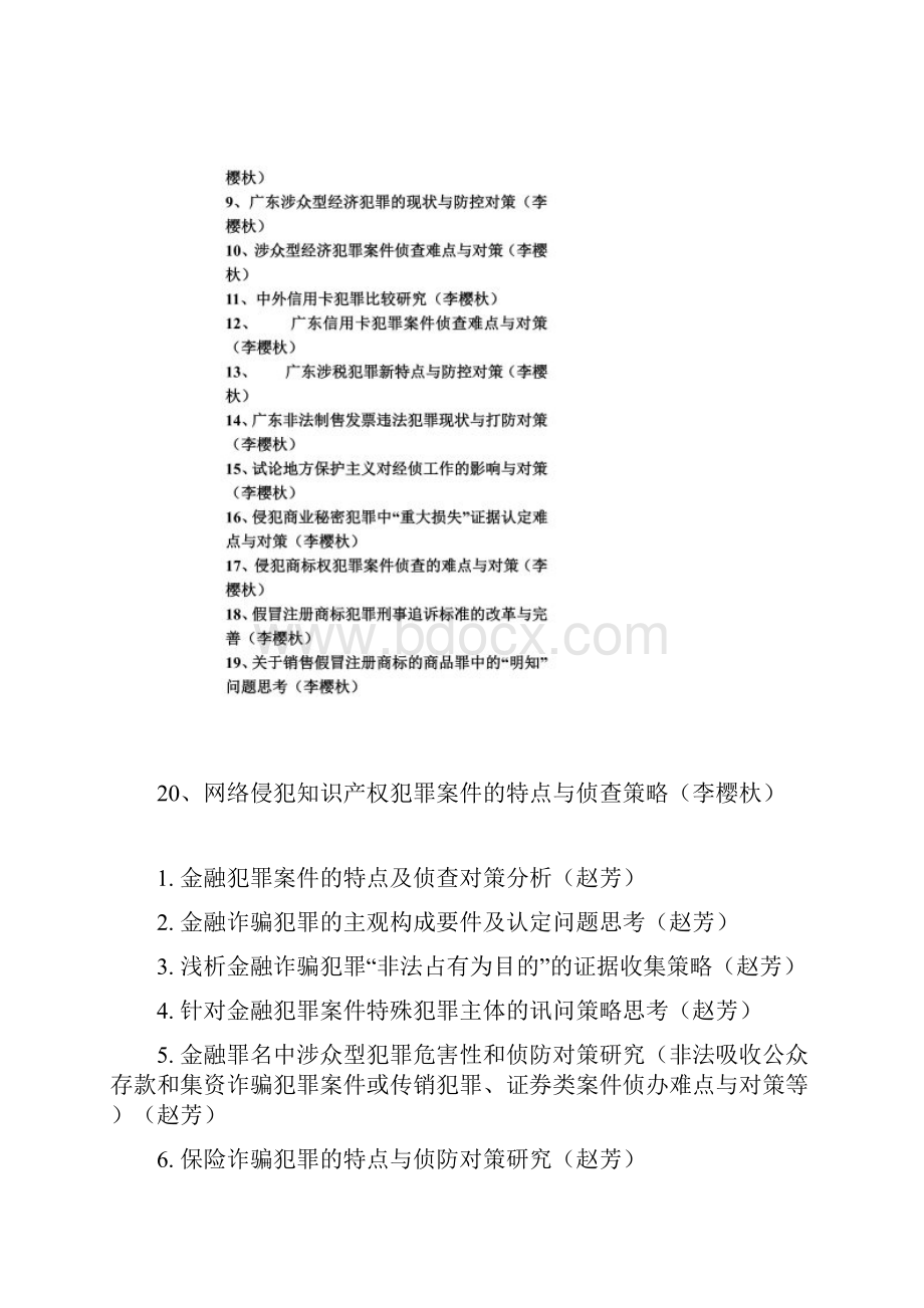 最新经侦专业毕业论文选题题库.docx_第3页