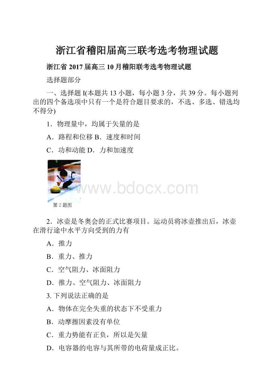 浙江省稽阳届高三联考选考物理试题.docx