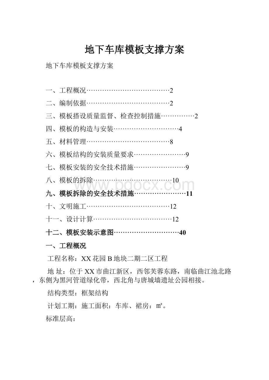 地下车库模板支撑方案.docx_第1页