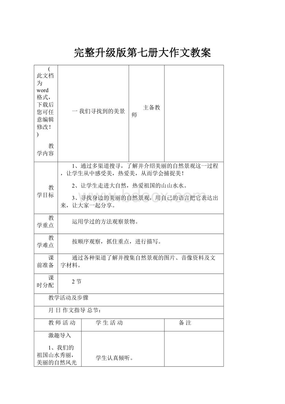 完整升级版第七册大作文教案.docx