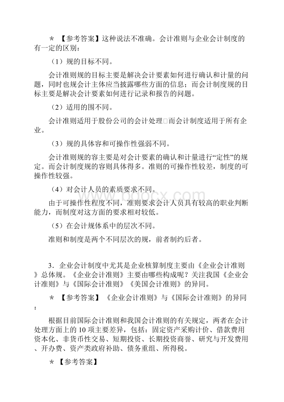 电大会计制度设计练习题与答案.docx_第2页