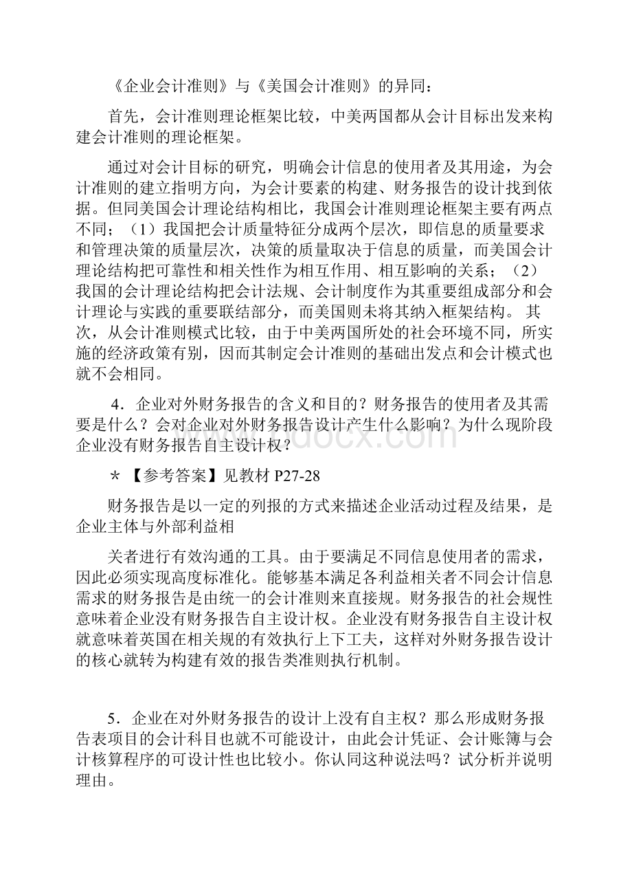 电大会计制度设计练习题与答案.docx_第3页