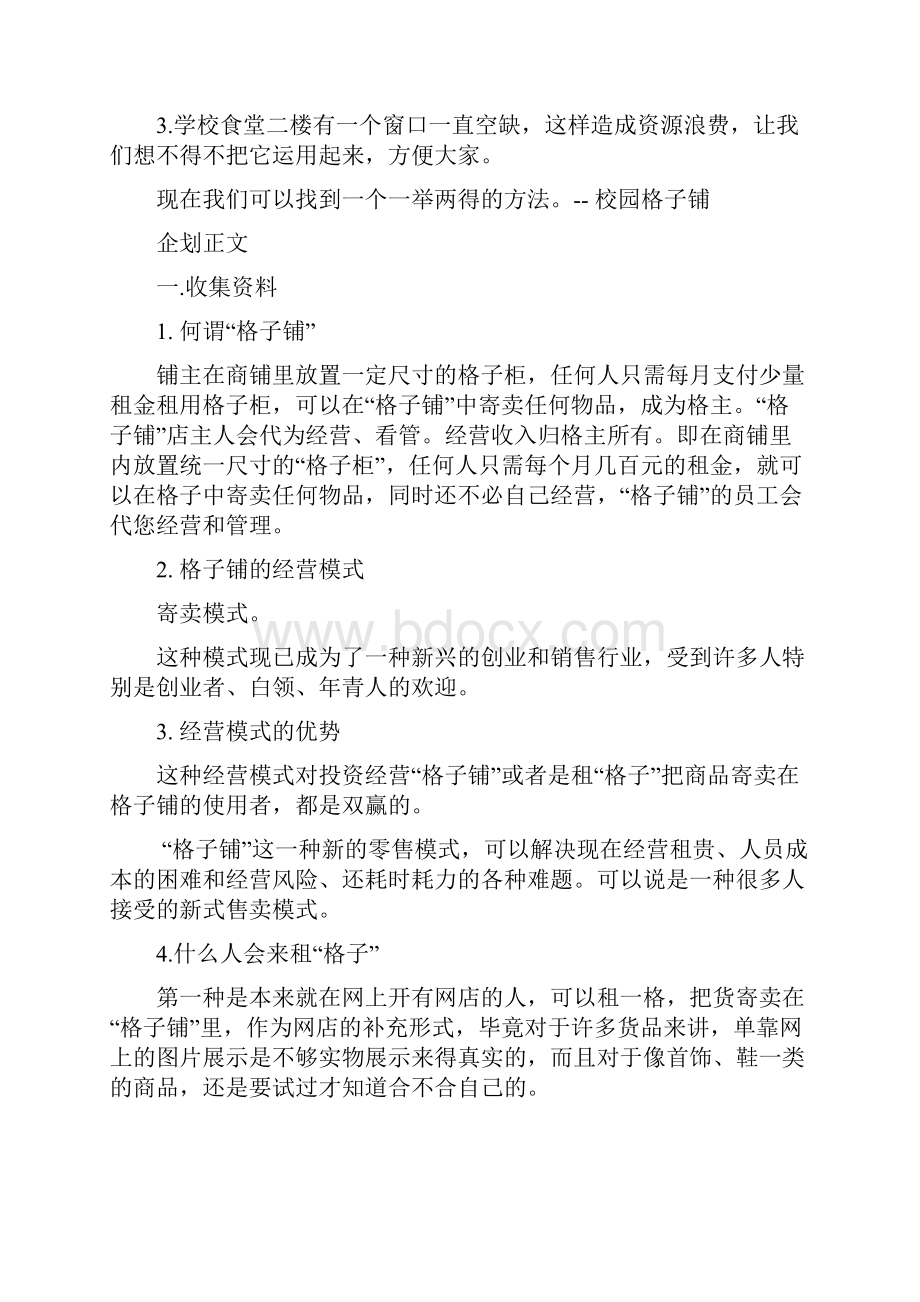 校园格子铺创业计划书格格s铺.docx_第2页