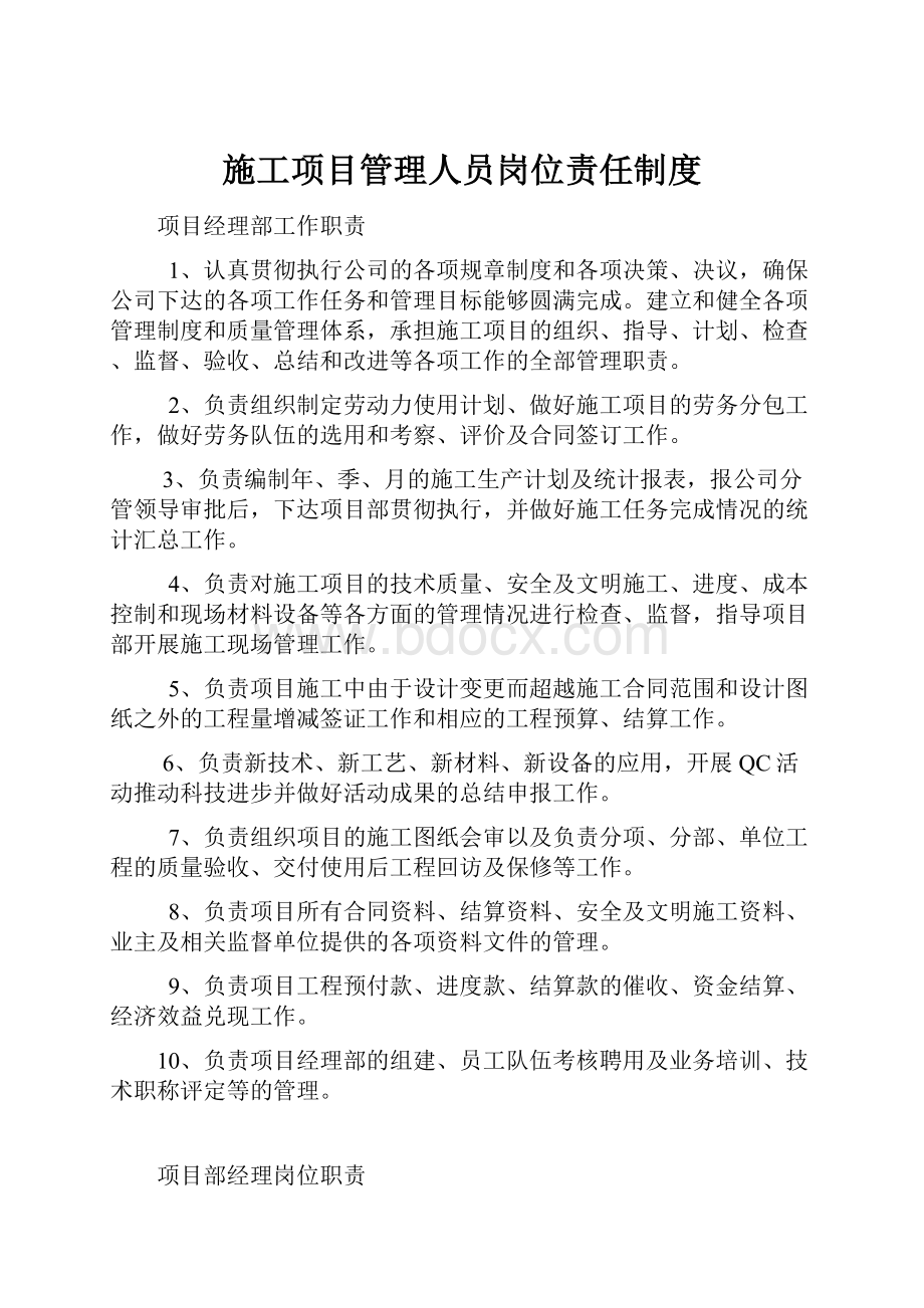 施工项目管理人员岗位责任制度.docx_第1页