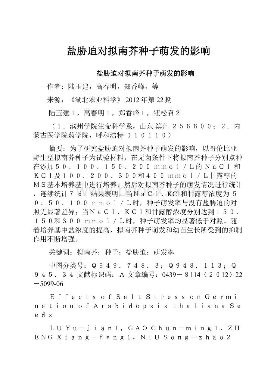 盐胁迫对拟南芥种子萌发的影响.docx_第1页