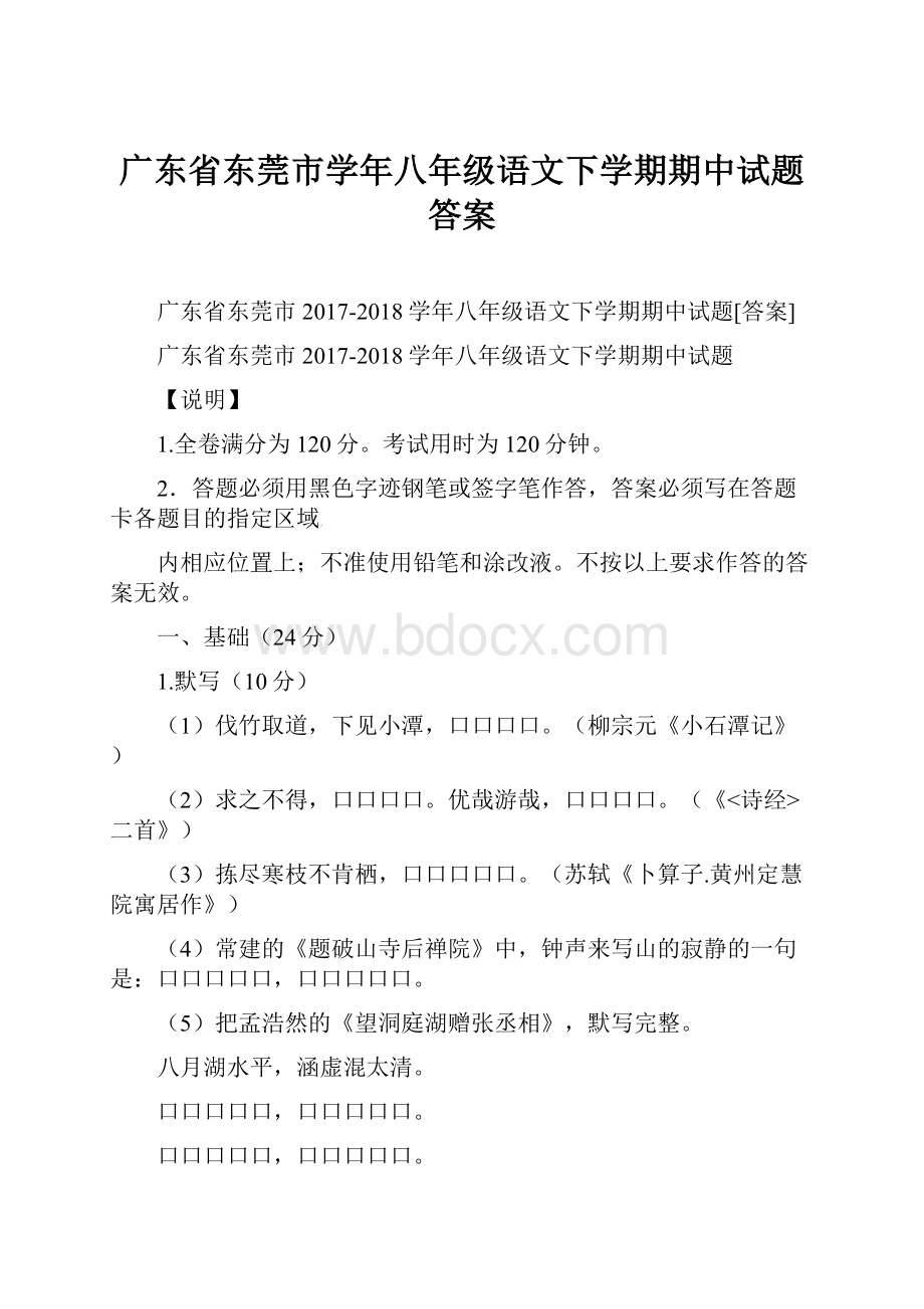 广东省东莞市学年八年级语文下学期期中试题答案.docx_第1页