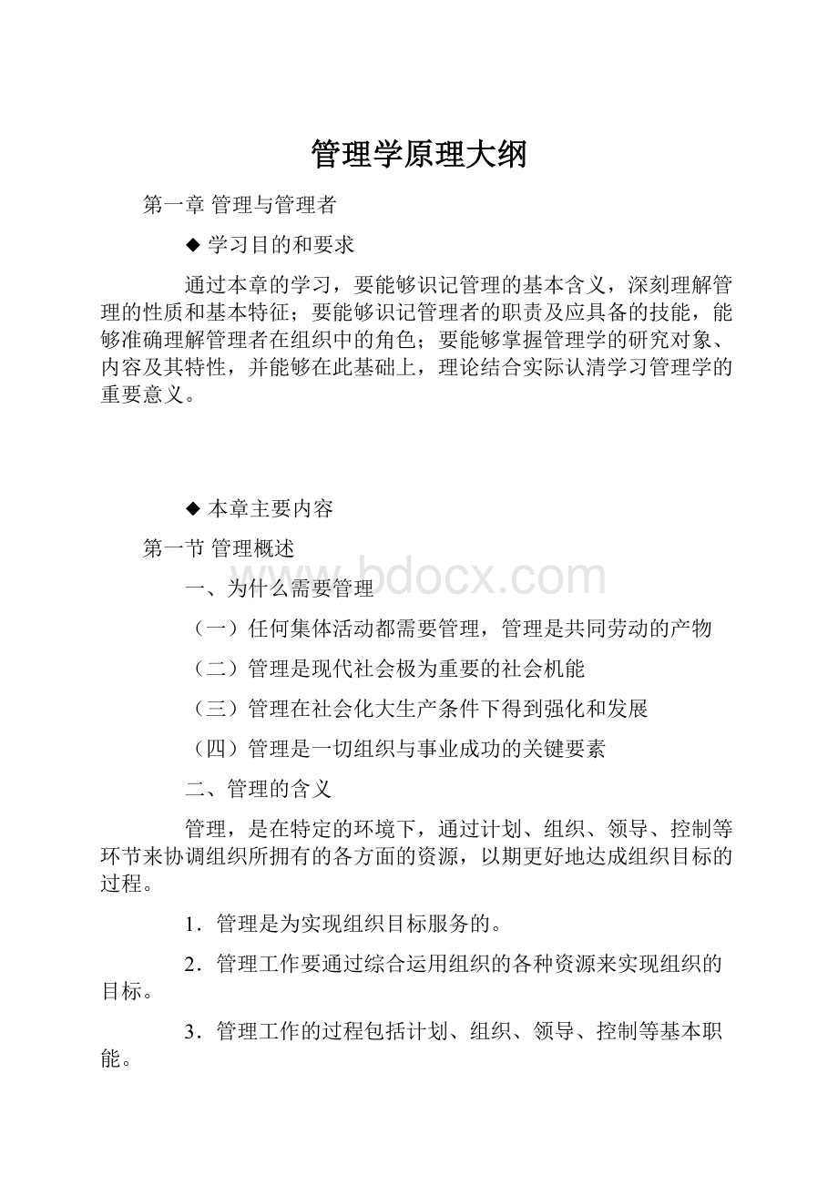 管理学原理大纲.docx_第1页