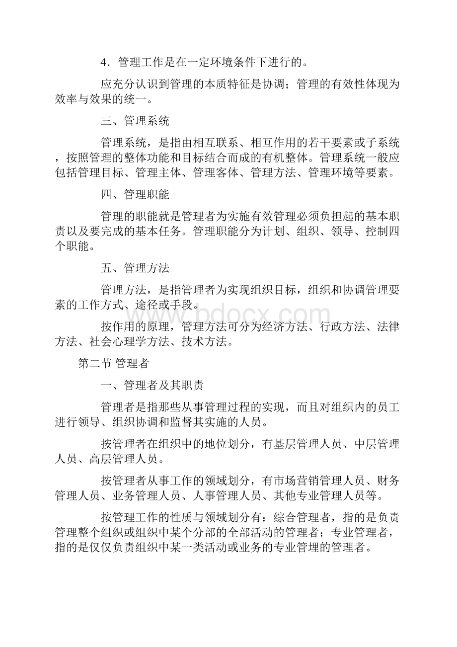 管理学原理大纲.docx_第2页