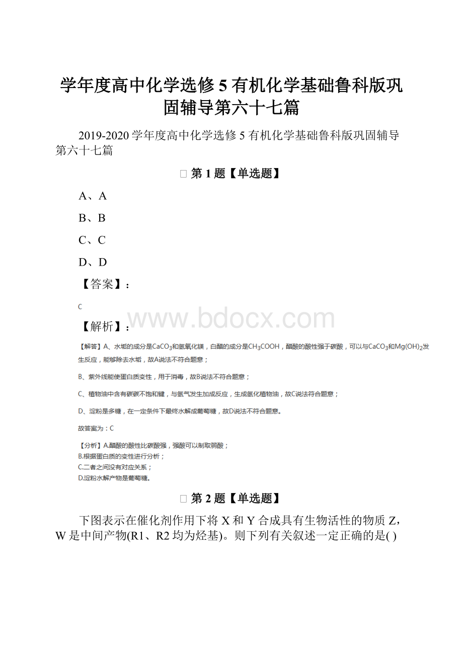 学年度高中化学选修5 有机化学基础鲁科版巩固辅导第六十七篇.docx_第1页