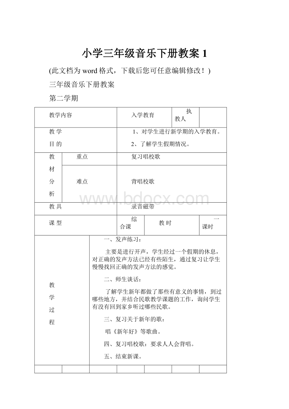 小学三年级音乐下册教案1.docx_第1页