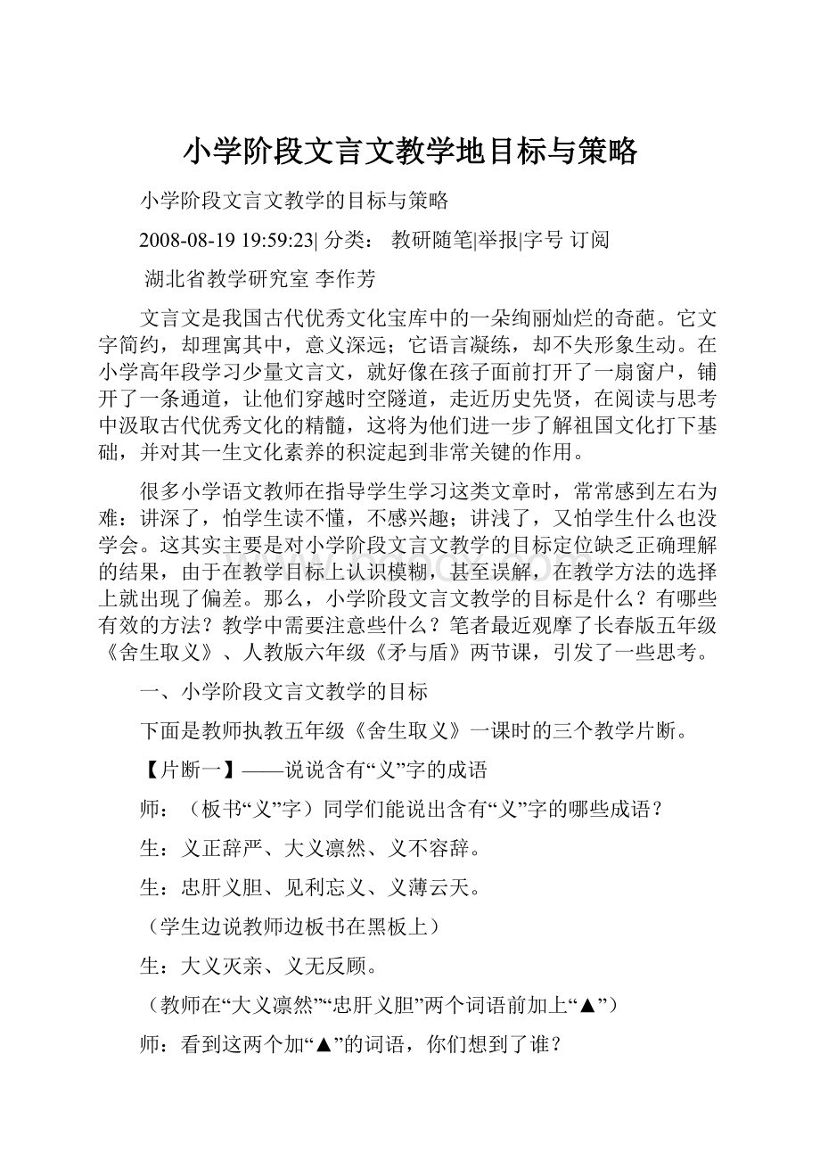 小学阶段文言文教学地目标与策略.docx_第1页