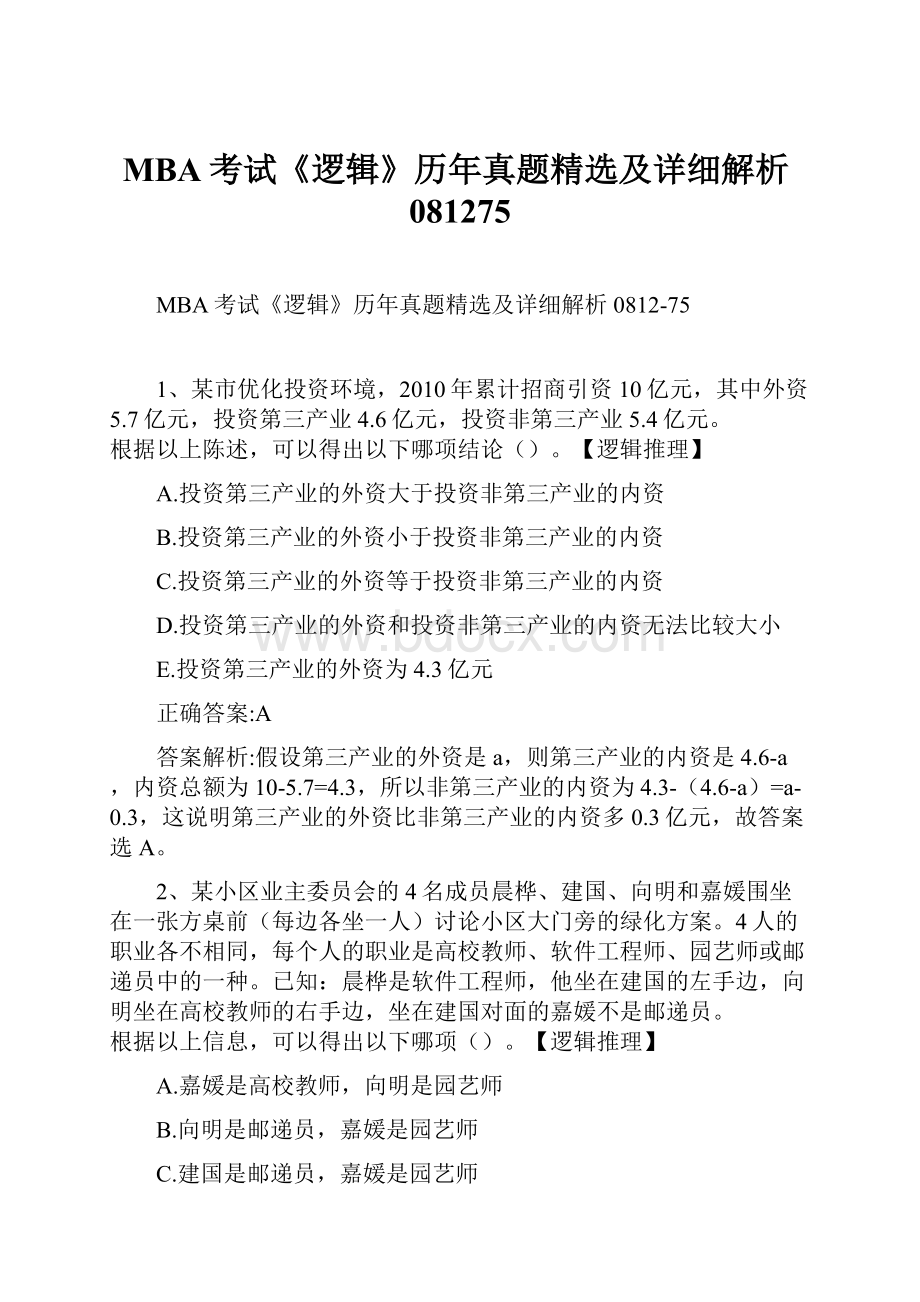 MBA考试《逻辑》历年真题精选及详细解析081275.docx_第1页