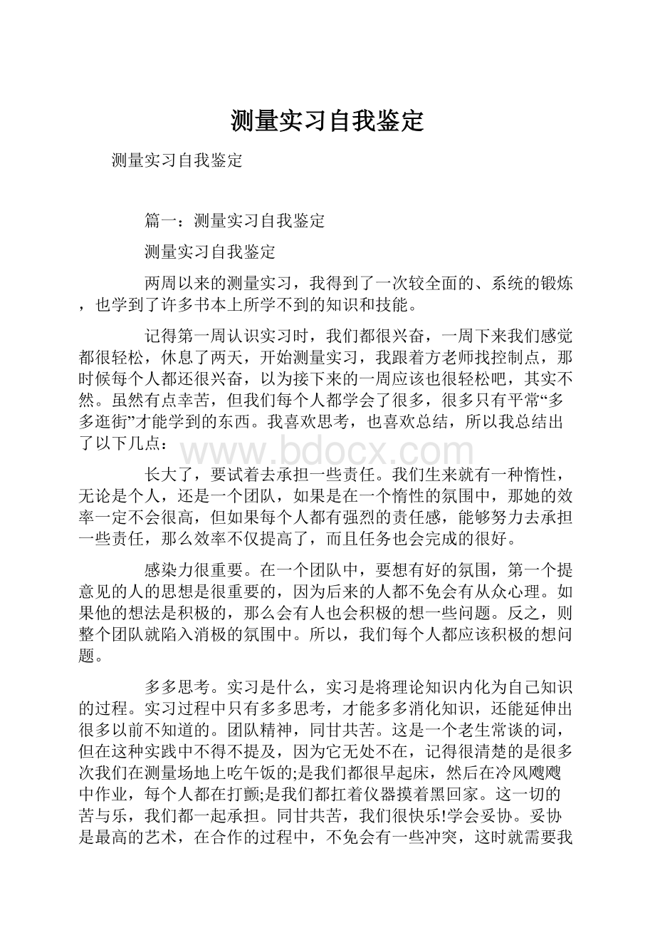 测量实习自我鉴定.docx_第1页