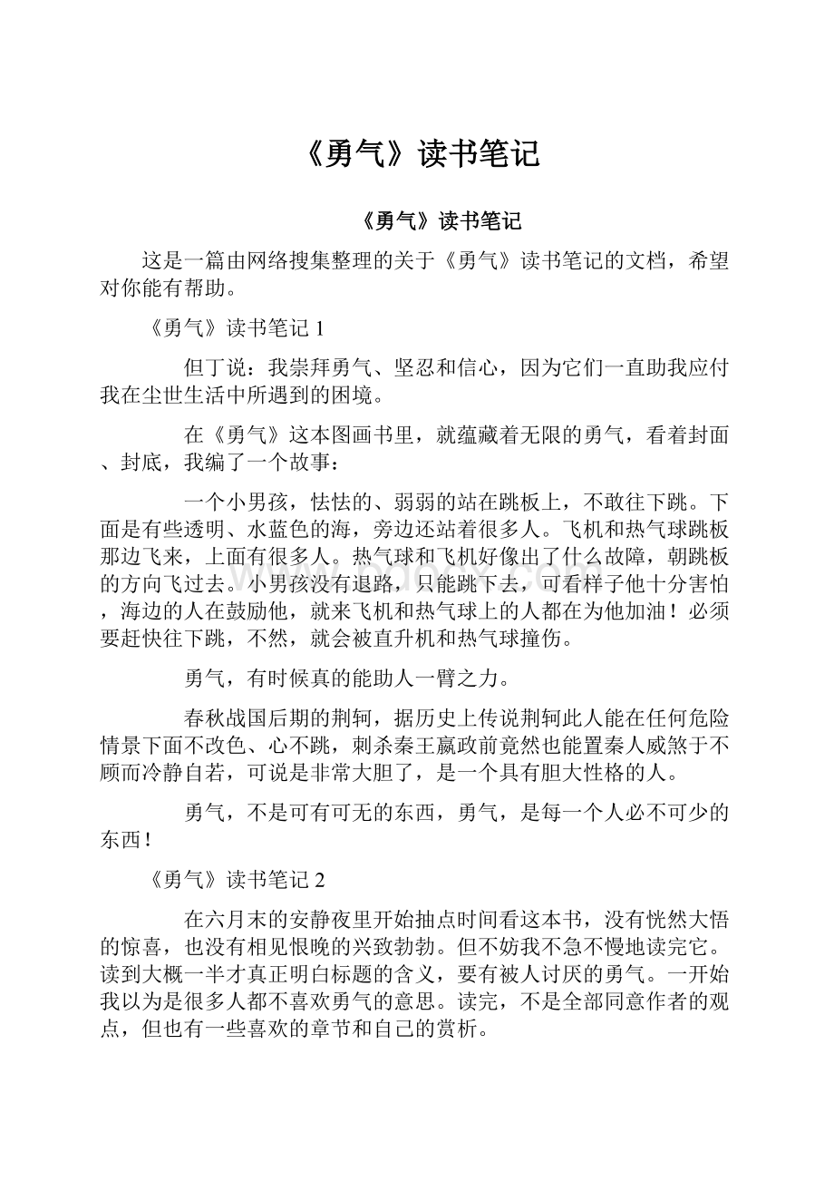 《勇气》读书笔记.docx_第1页