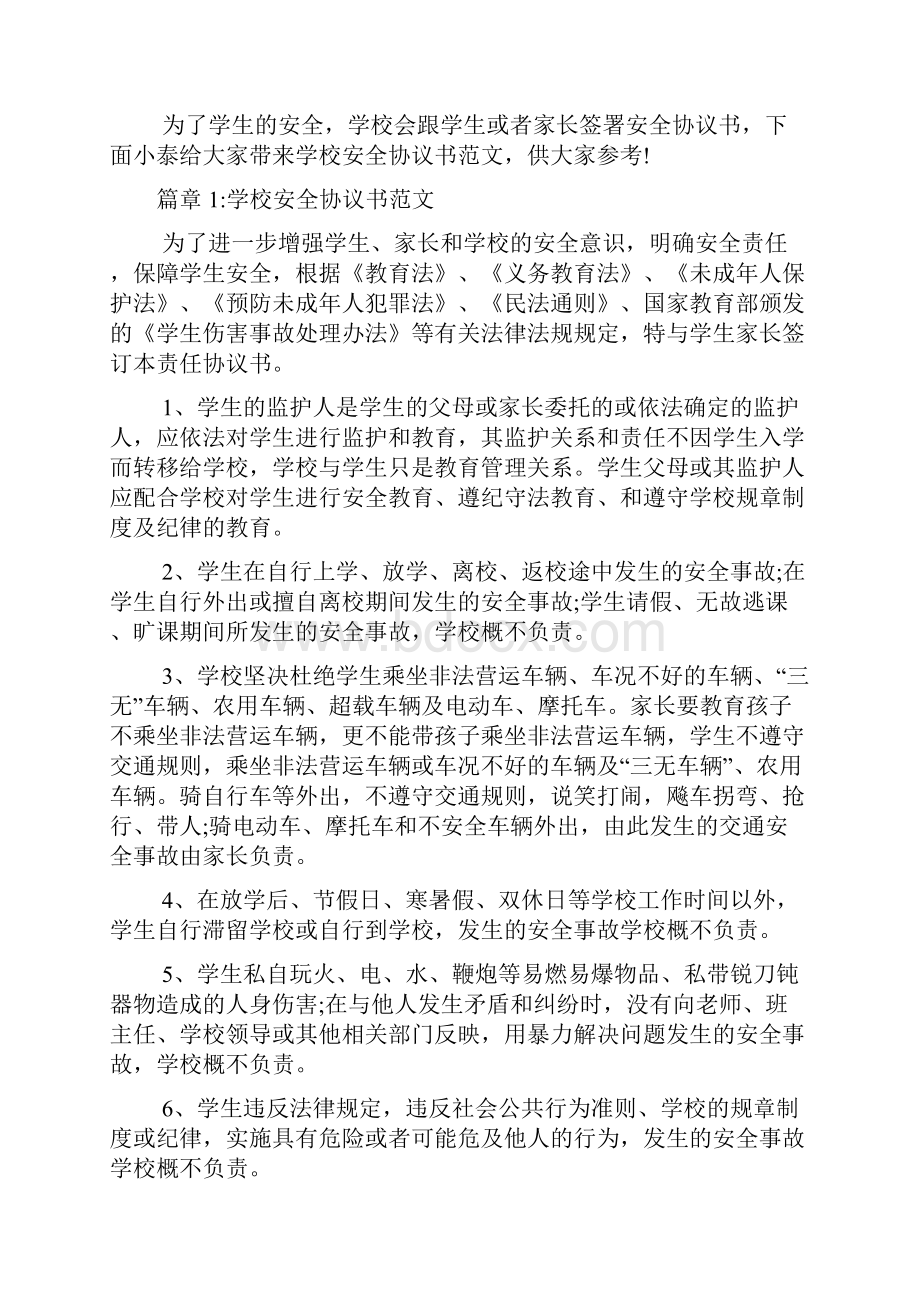 学校安全协议书范本6篇.docx_第2页