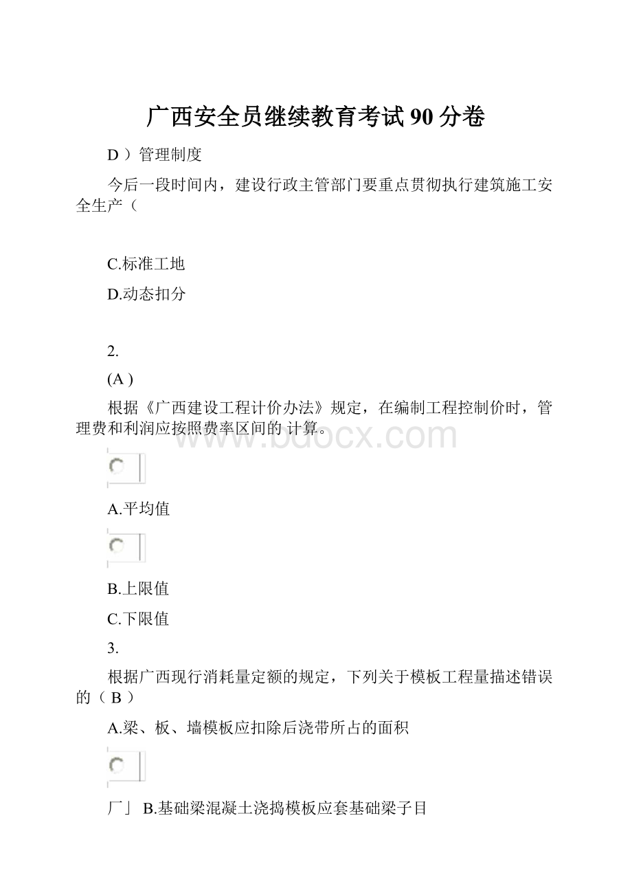 广西安全员继续教育考试90分卷.docx_第1页