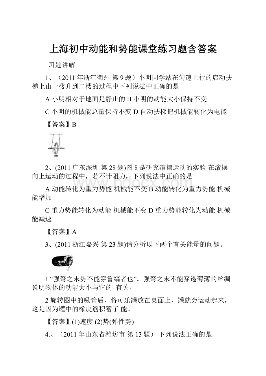 上海初中动能和势能课堂练习题含答案.docx