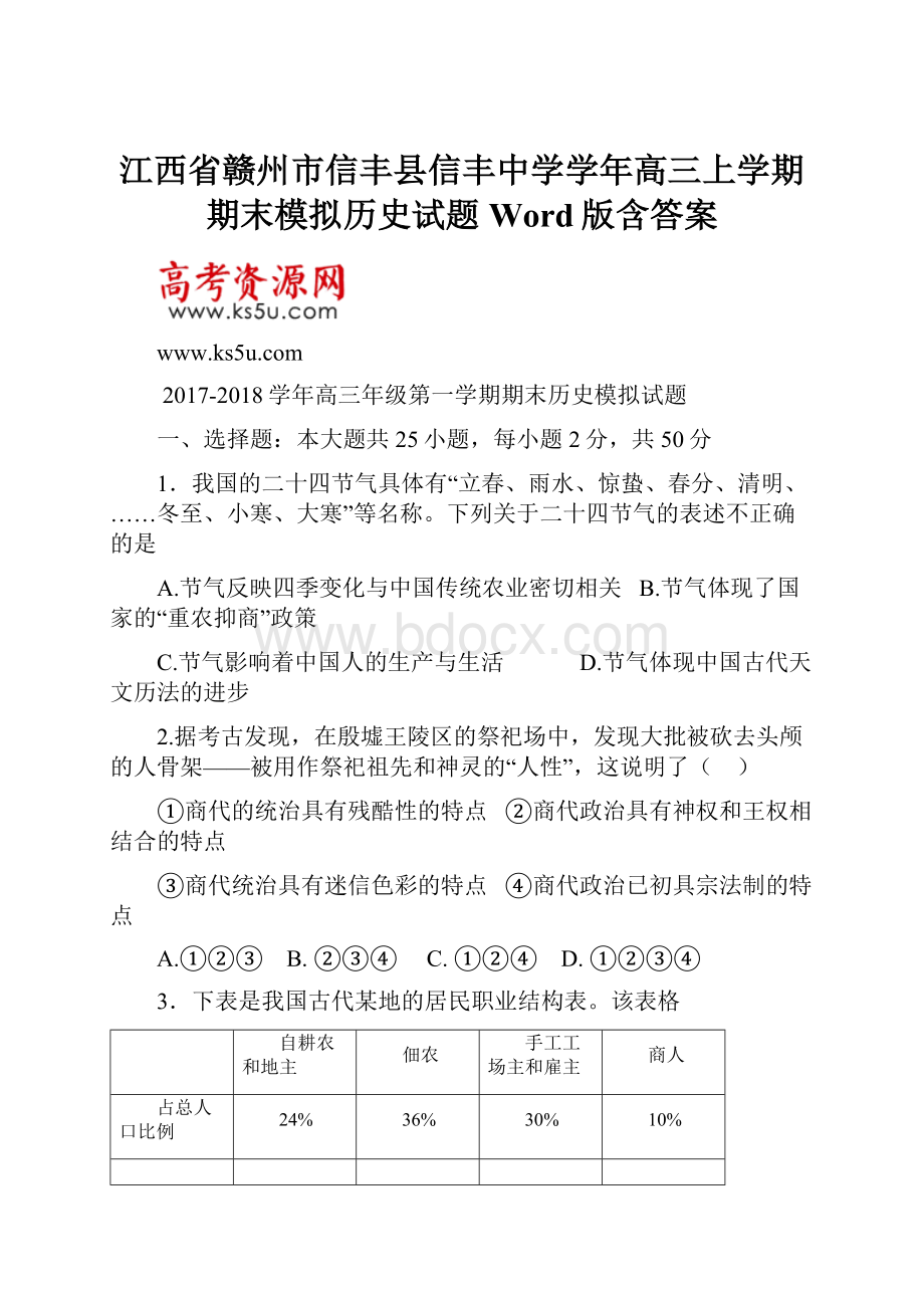 江西省赣州市信丰县信丰中学学年高三上学期期末模拟历史试题 Word版含答案.docx_第1页