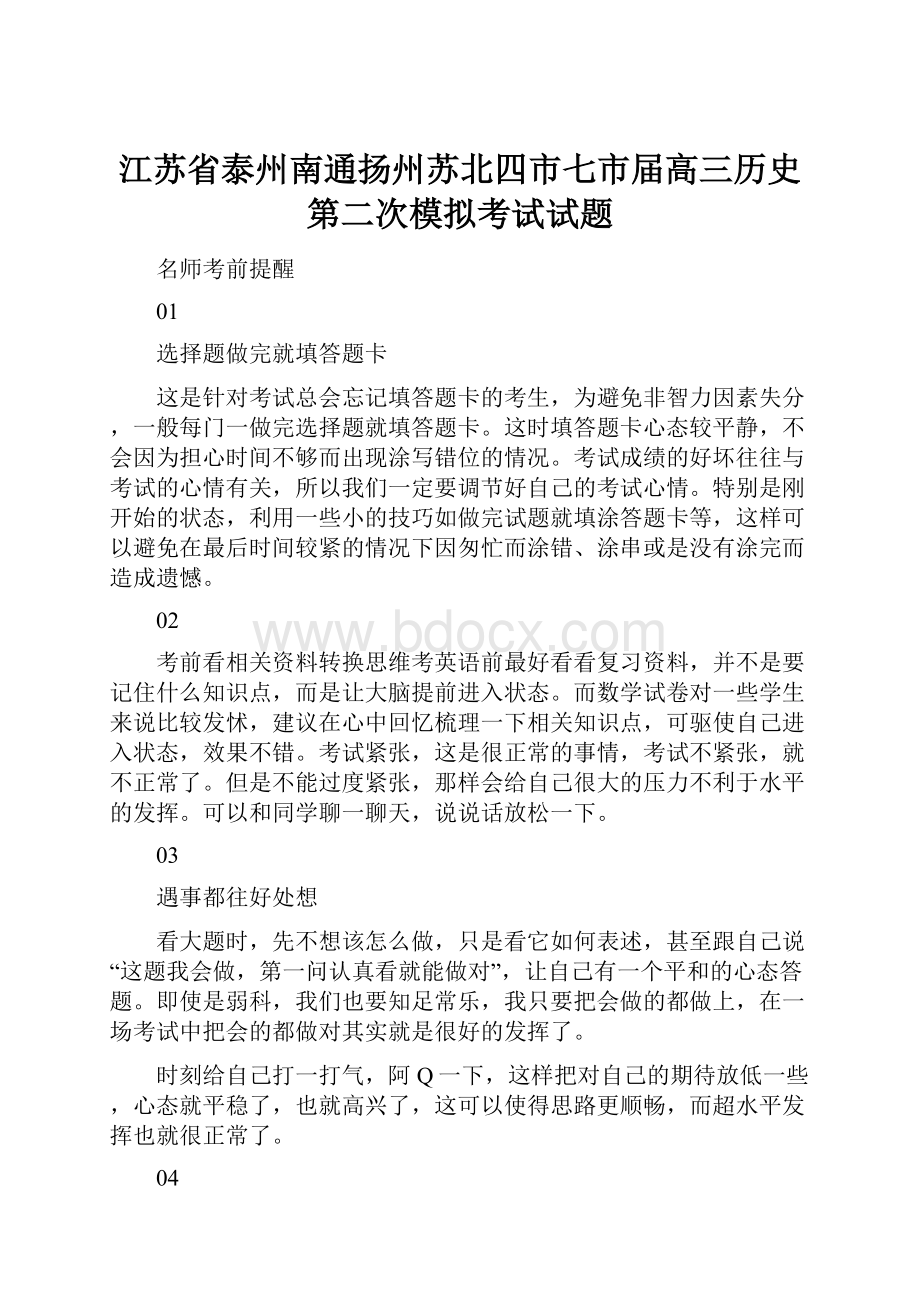 江苏省泰州南通扬州苏北四市七市届高三历史第二次模拟考试试题.docx_第1页