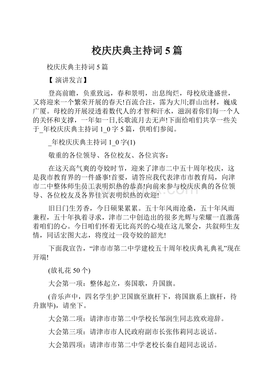 校庆庆典主持词5篇.docx_第1页