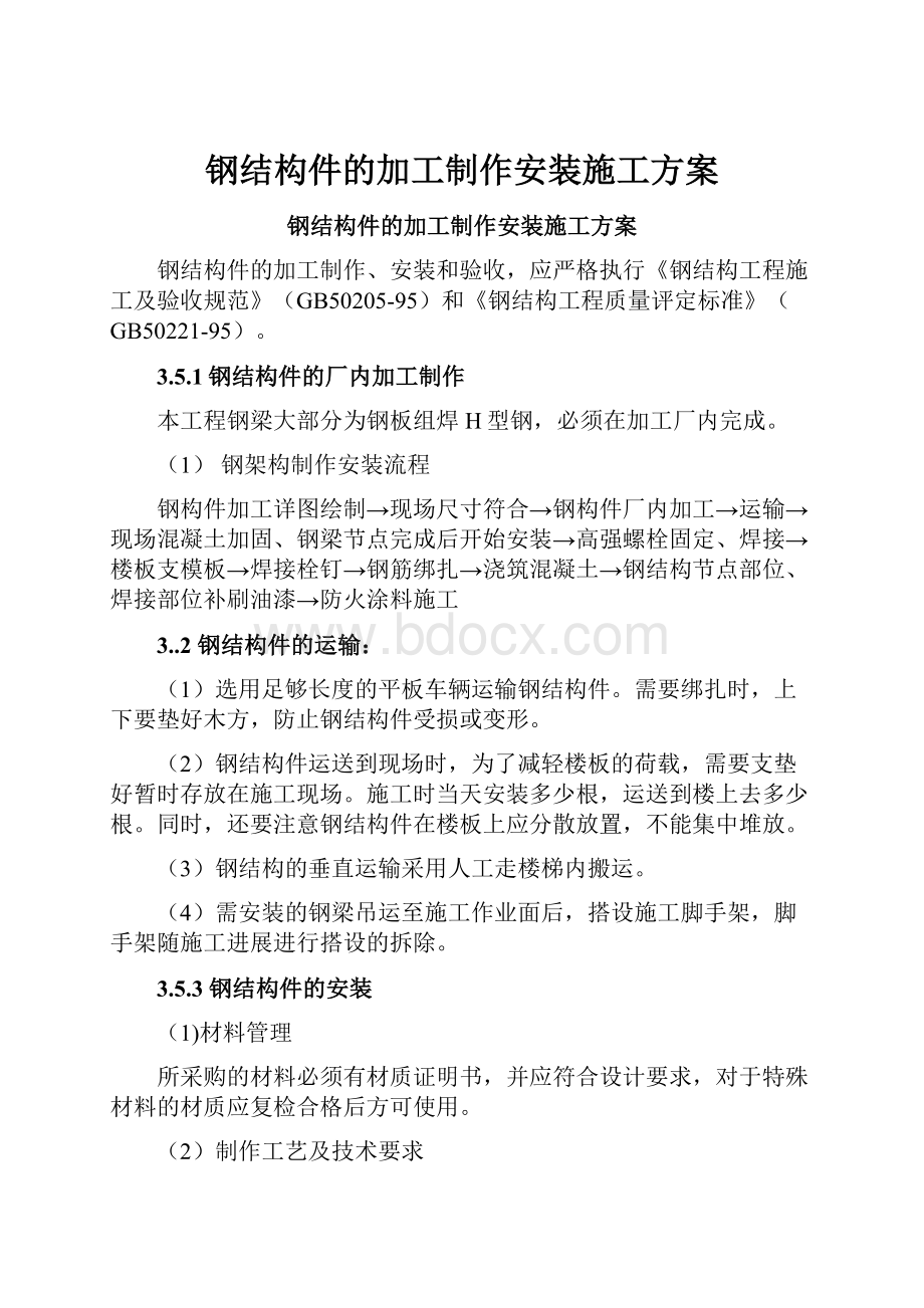 钢结构件的加工制作安装施工方案.docx