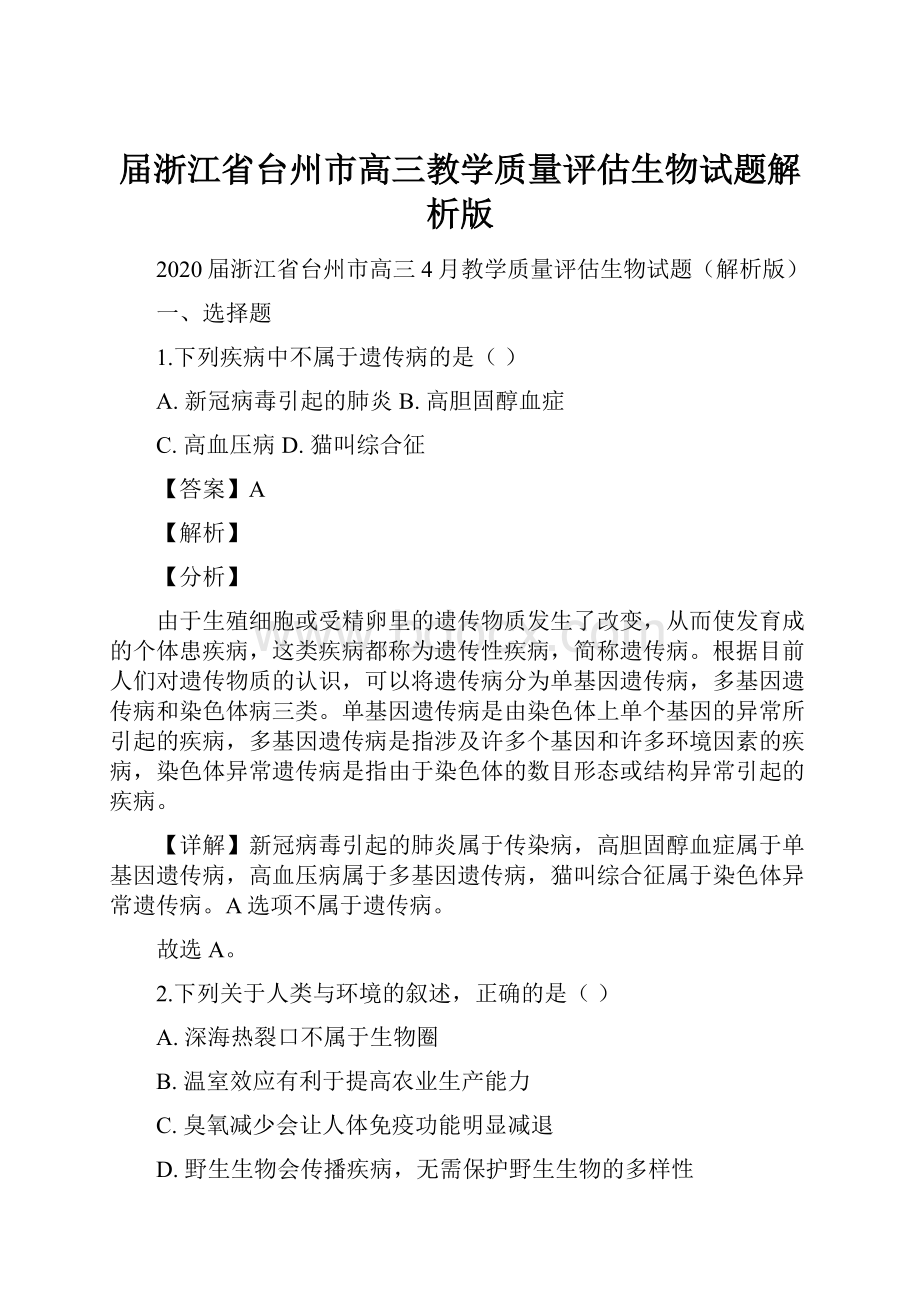 届浙江省台州市高三教学质量评估生物试题解析版.docx