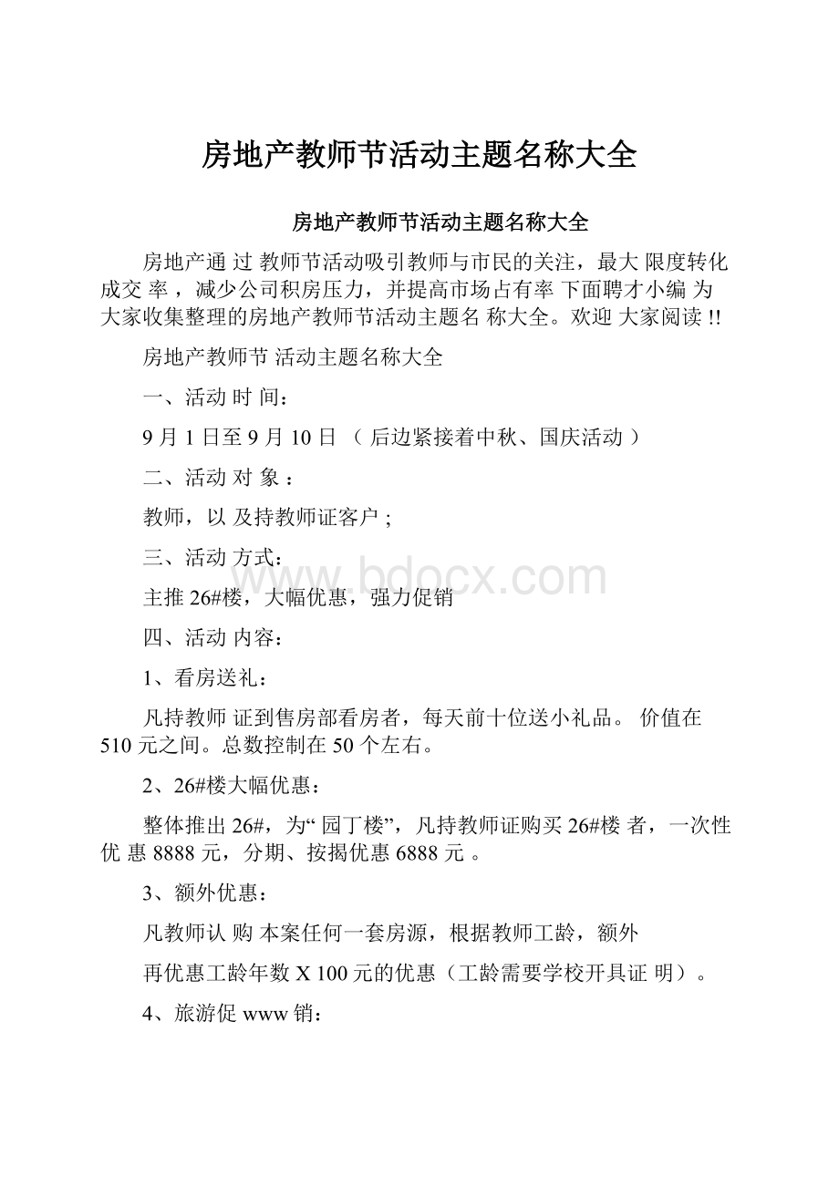 房地产教师节活动主题名称大全.docx_第1页