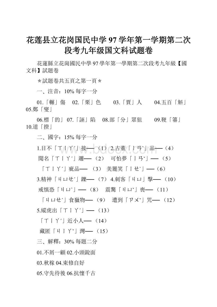 花莲县立花岗国民中学97学年第一学期第二次段考九年级国文科试题卷.docx_第1页