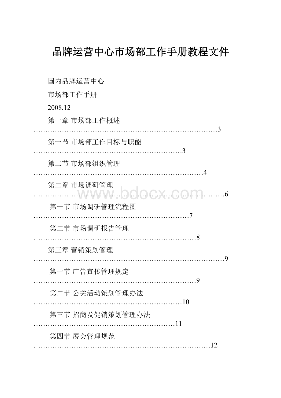 品牌运营中心市场部工作手册教程文件.docx