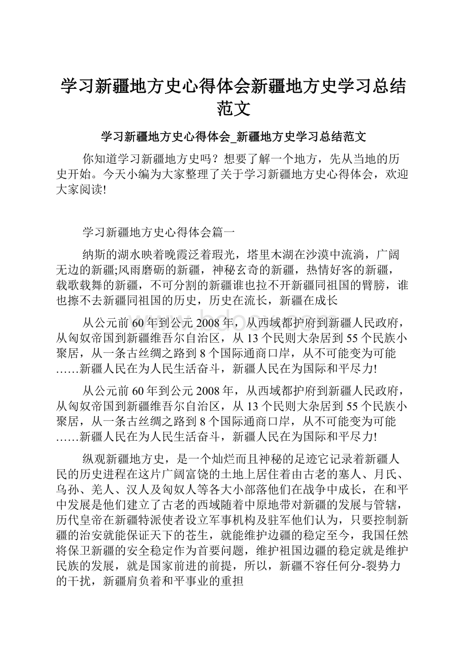 学习新疆地方史心得体会新疆地方史学习总结范文.docx_第1页