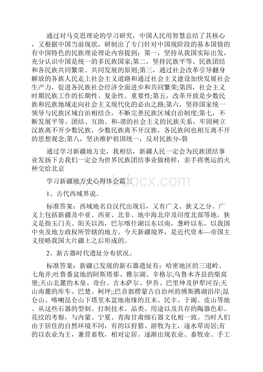 学习新疆地方史心得体会新疆地方史学习总结范文.docx_第3页