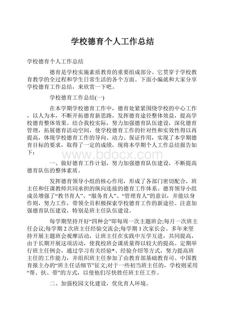 学校德育个人工作总结.docx_第1页