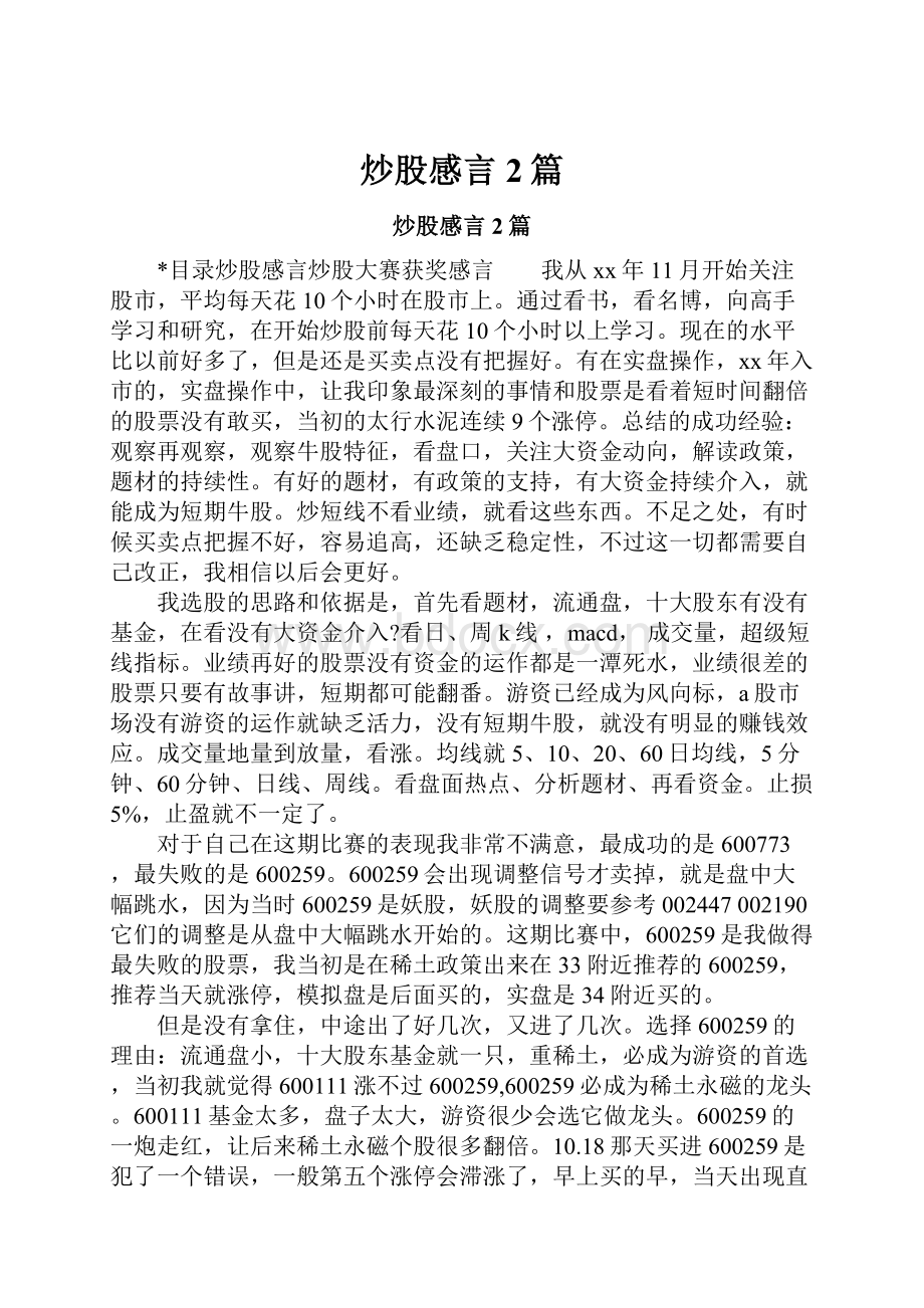 炒股感言2篇.docx_第1页