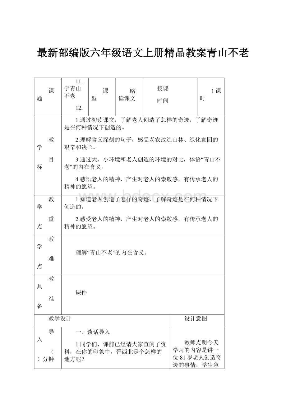 最新部编版六年级语文上册精品教案青山不老.docx