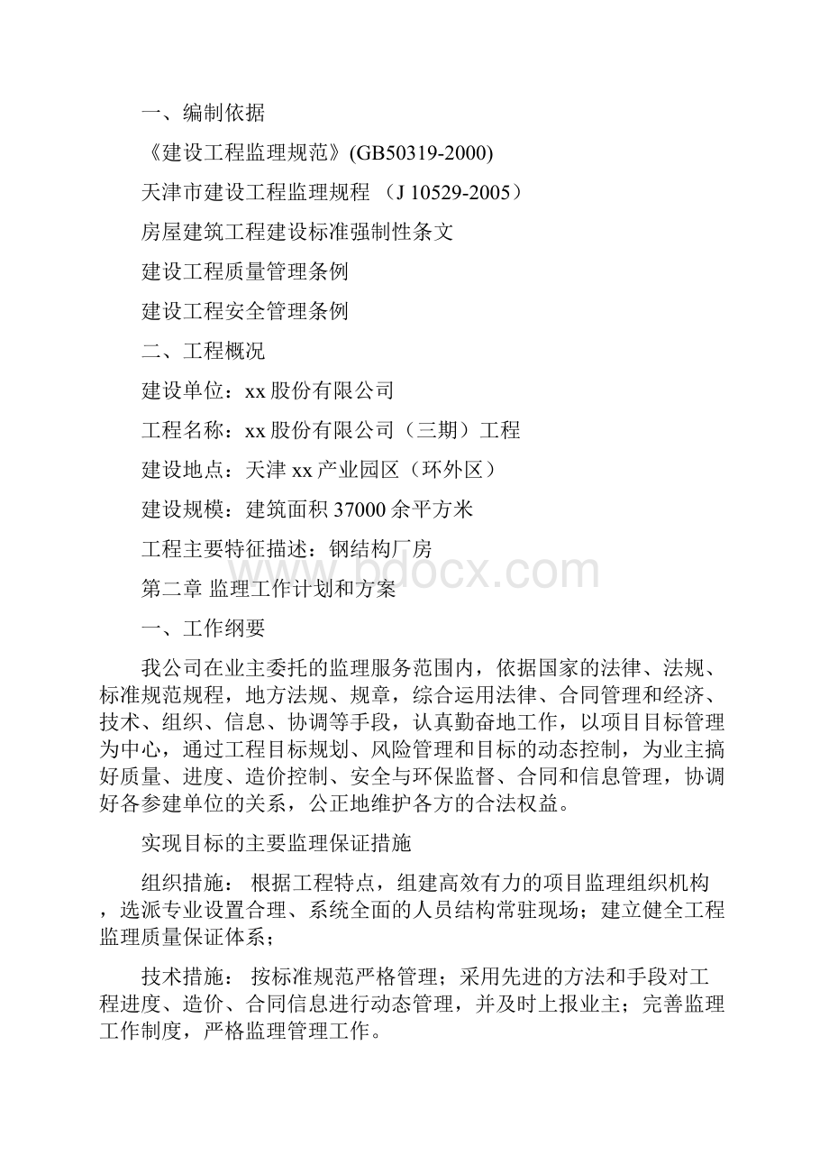 大型钢结构厂房监理大纲工程重难点突出学习价值高.docx_第2页