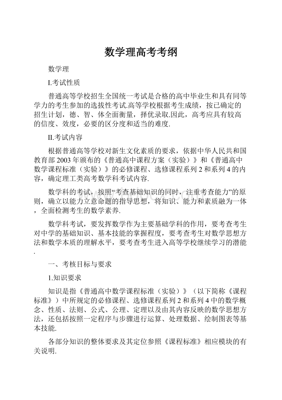 数学理高考考纲.docx_第1页