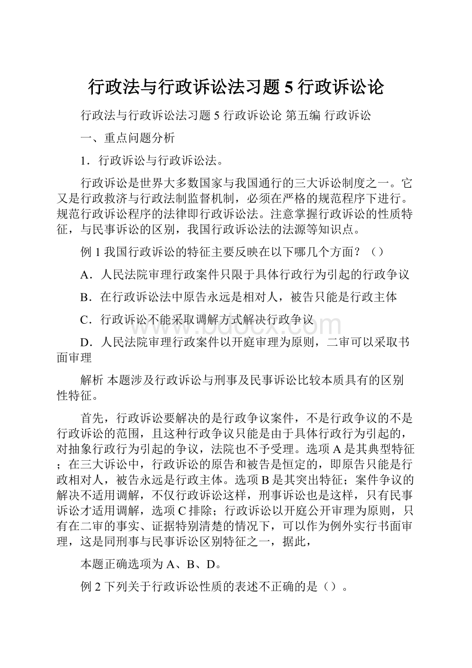 行政法与行政诉讼法习题5行政诉讼论.docx_第1页