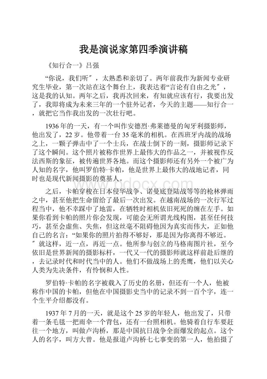 我是演说家第四季演讲稿.docx