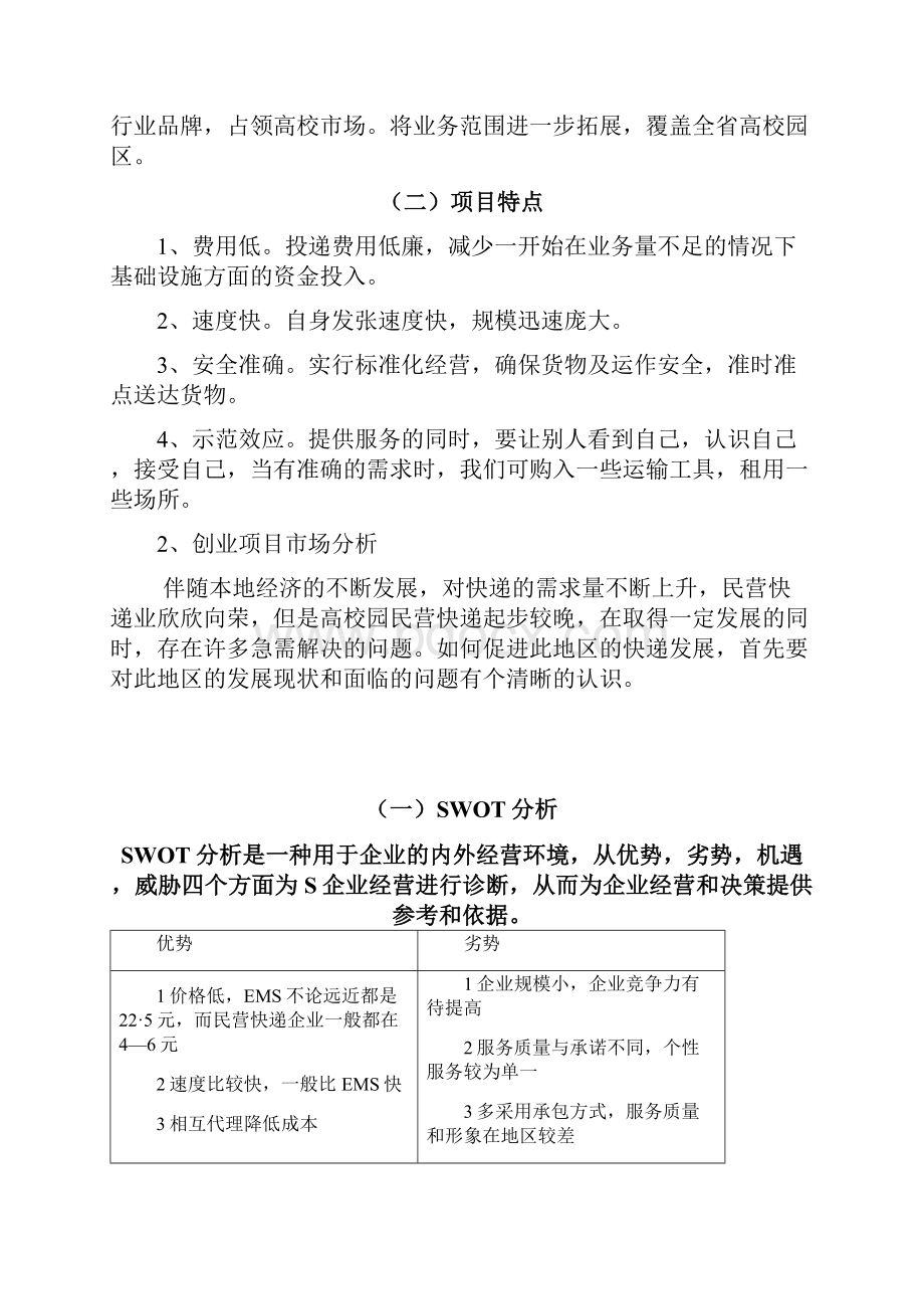 校园快递创业计划书6.docx_第2页