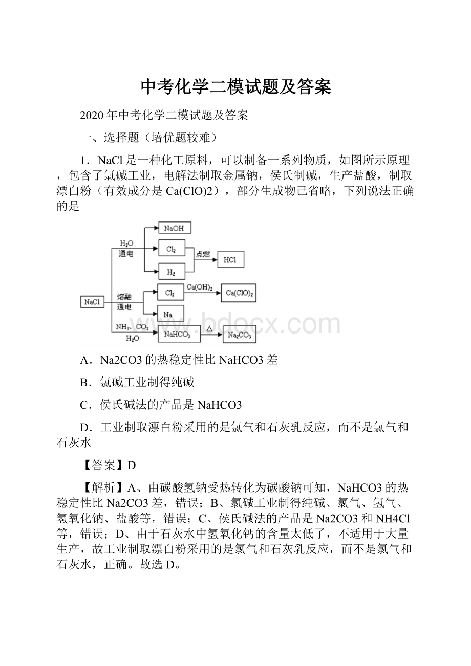 中考化学二模试题及答案.docx_第1页