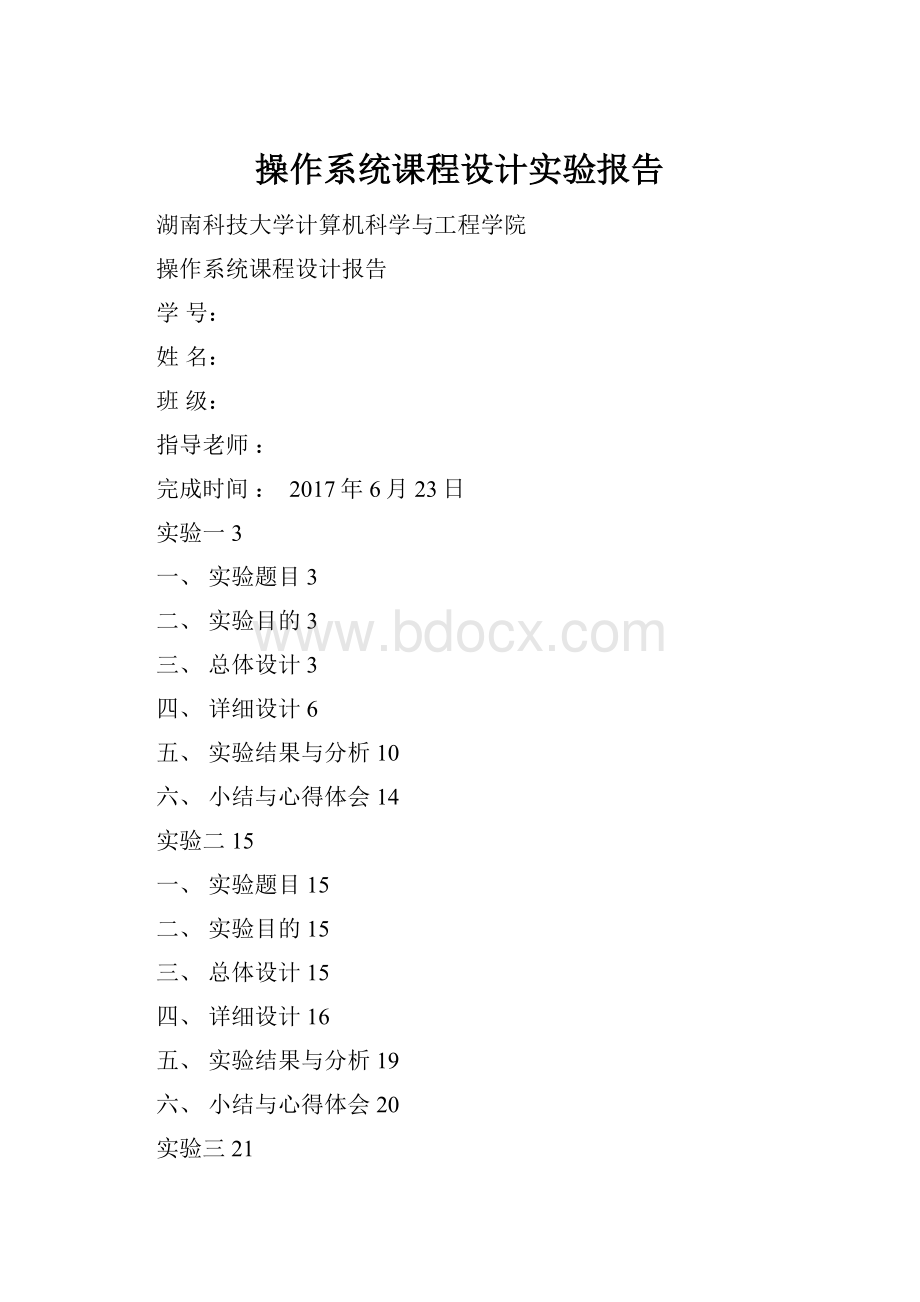 操作系统课程设计实验报告.docx_第1页