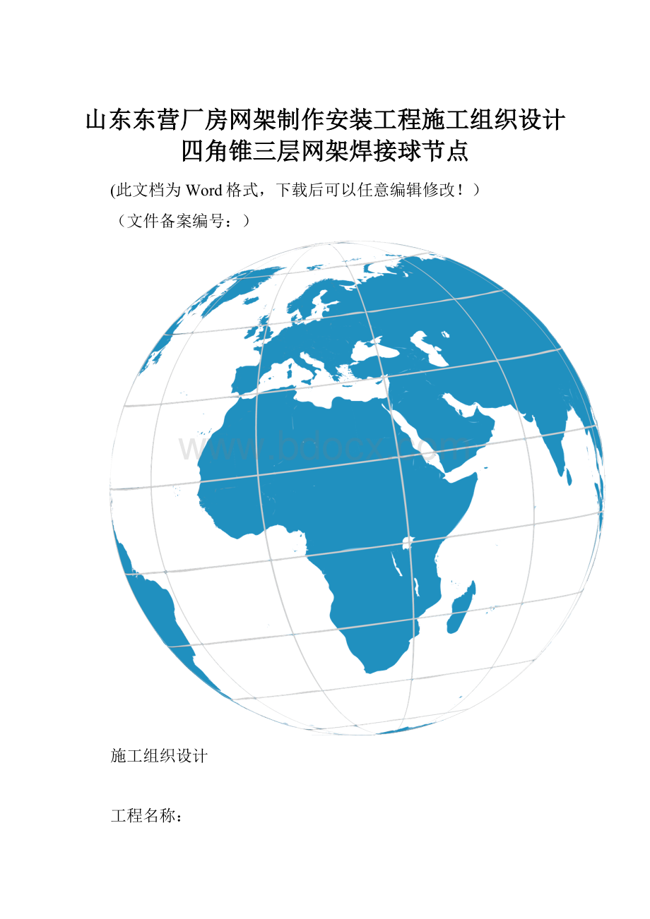 山东东营厂房网架制作安装工程施工组织设计四角锥三层网架焊接球节点.docx_第1页