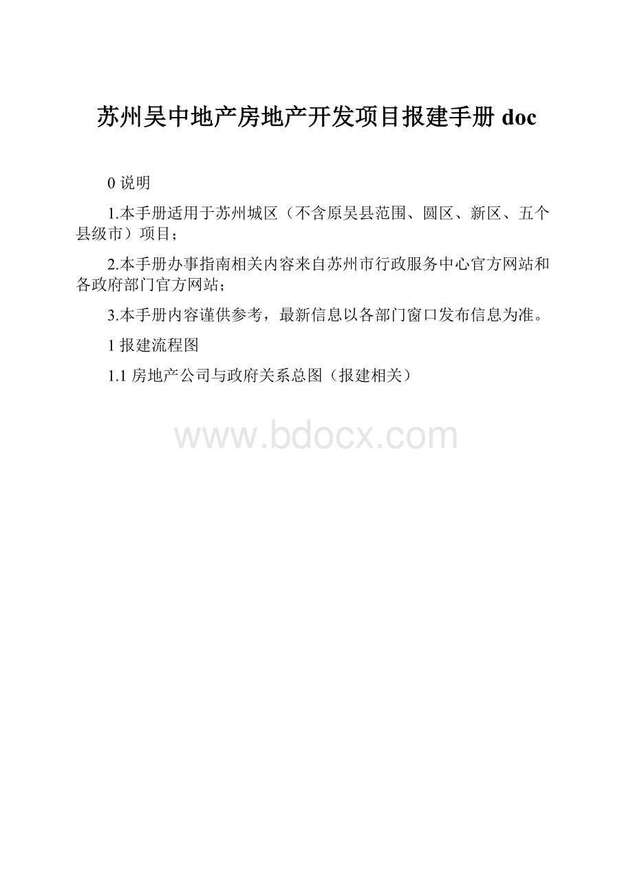 苏州吴中地产房地产开发项目报建手册doc.docx_第1页