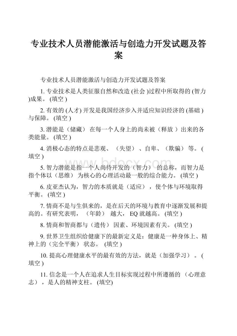 专业技术人员潜能激活与创造力开发试题及答案.docx_第1页