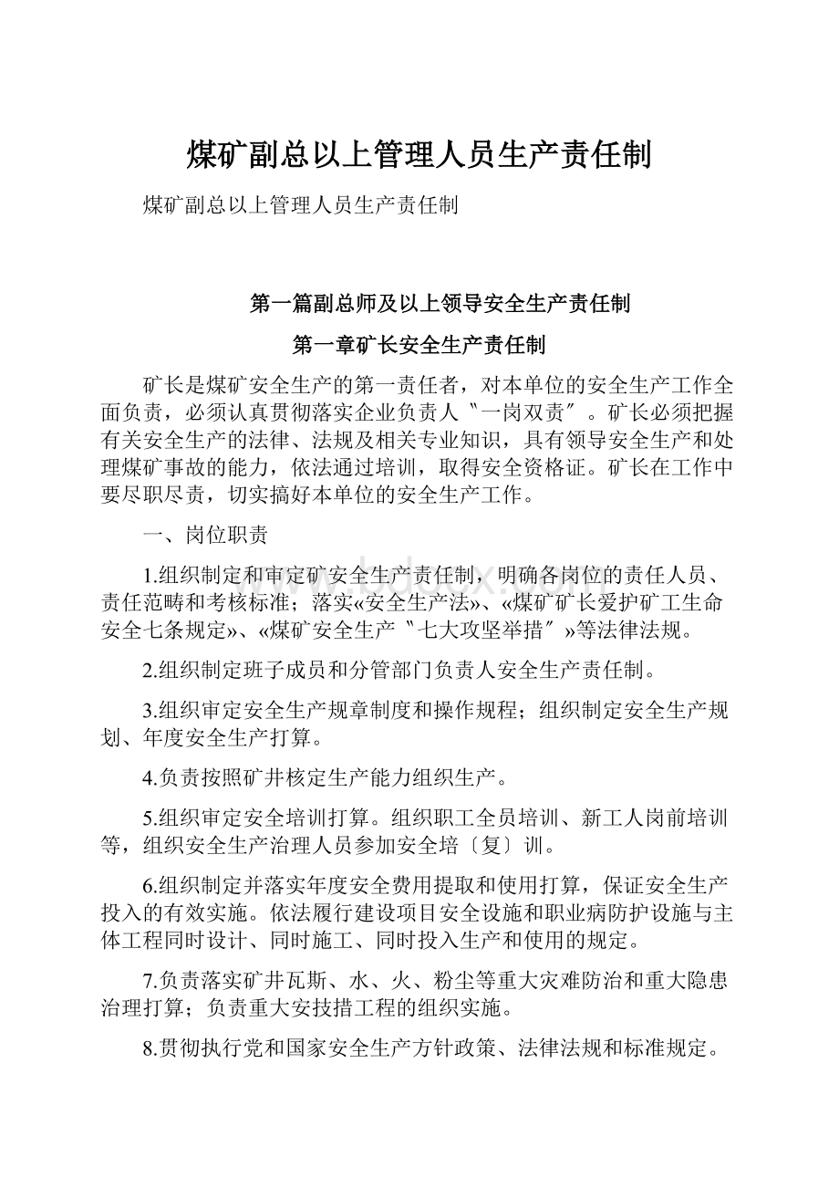 煤矿副总以上管理人员生产责任制.docx