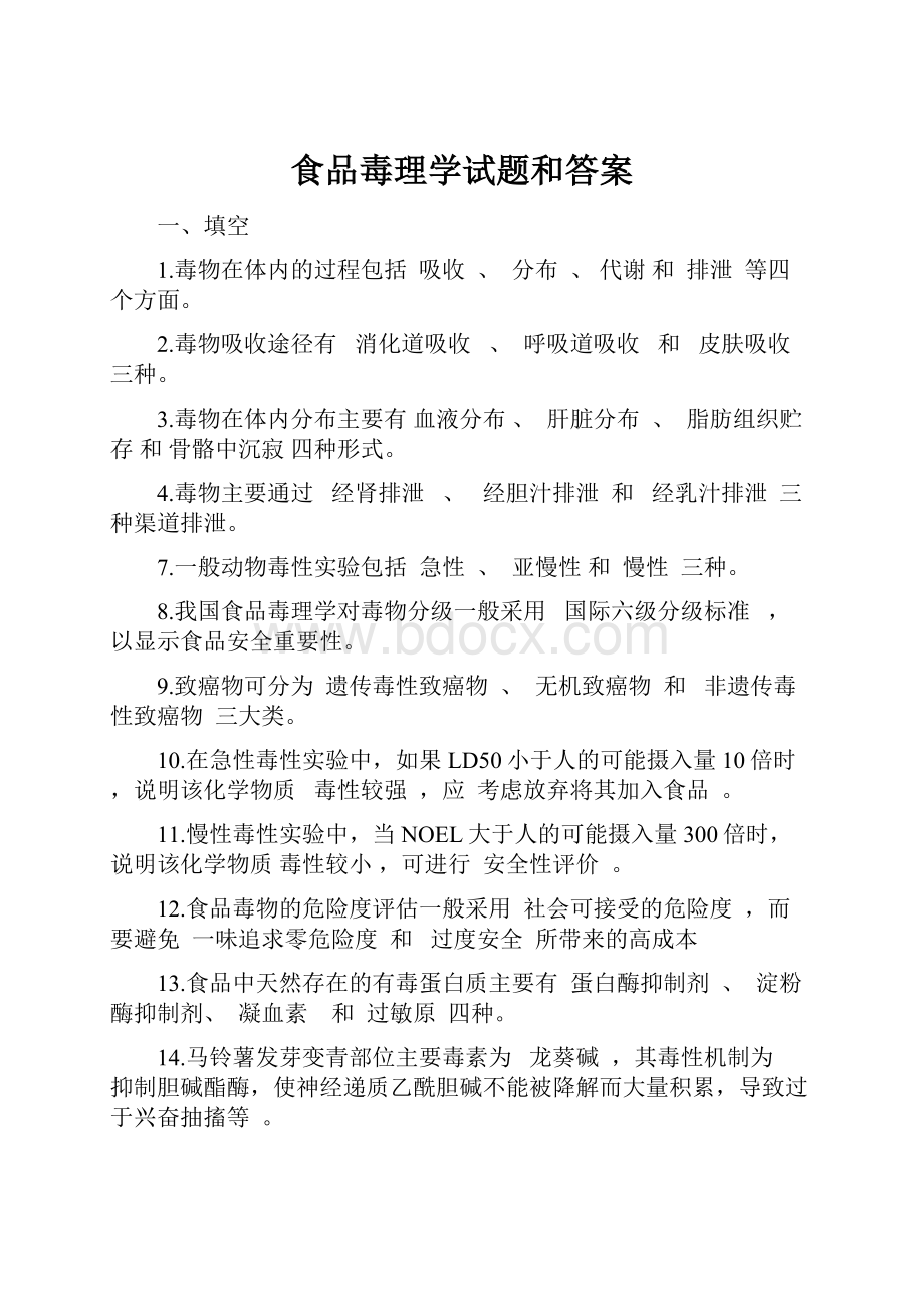 食品毒理学试题和答案.docx