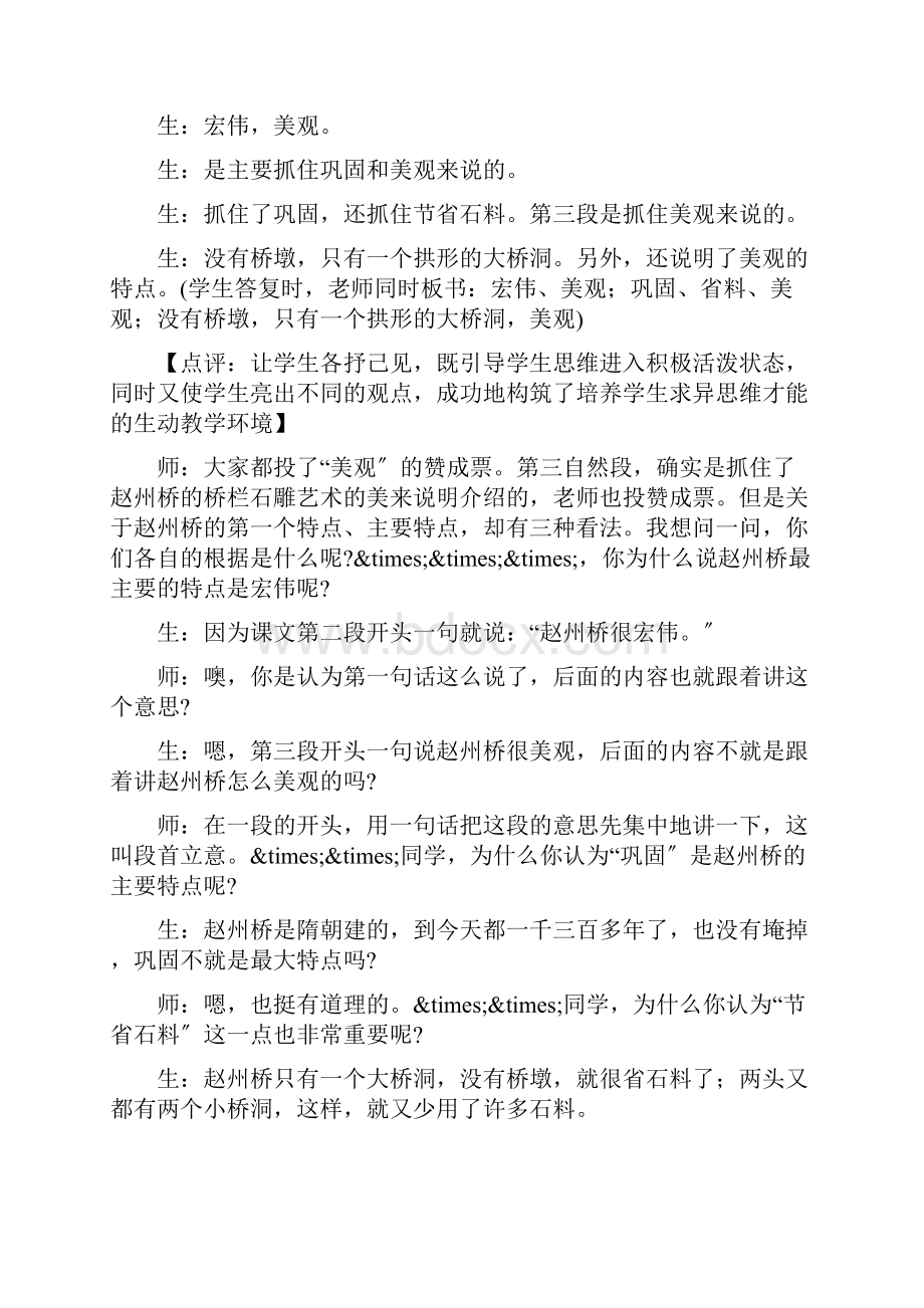 赵州桥教学二附点评教学案例反思.docx_第2页