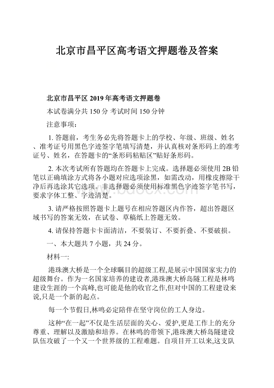 北京市昌平区高考语文押题卷及答案.docx